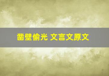 凿壁偷光 文言文原文